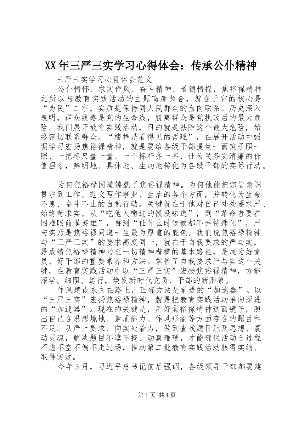 XX年三严三实学习心得体会：传承公仆精神_第1页