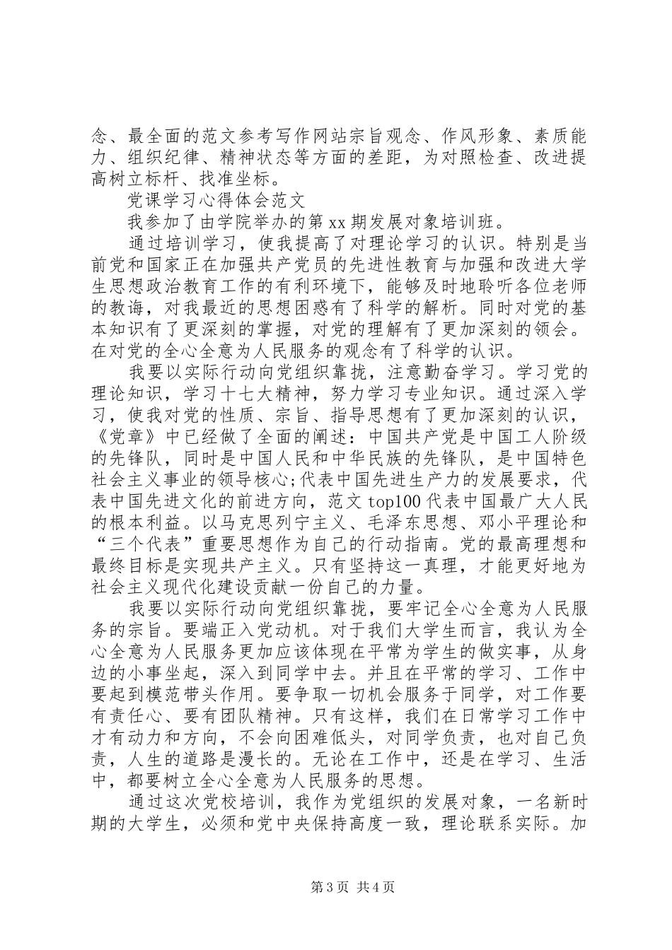 XX年三严三实学习心得体会：传承公仆精神_第3页
