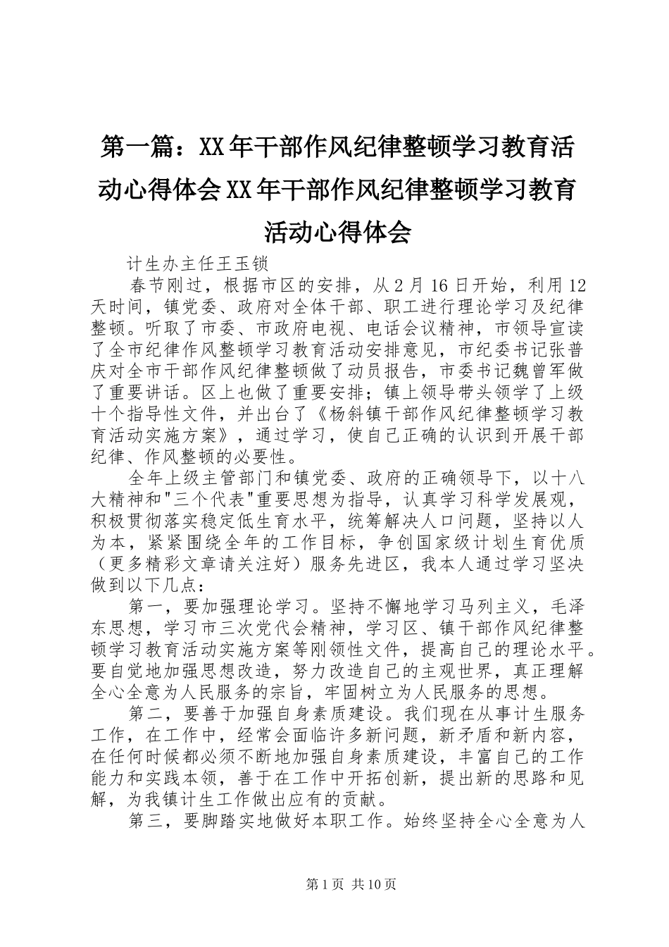 第一篇：XX年干部作风纪律整顿学习教育活动心得体会XX年干部作风纪律整顿学习教育活动心得体会_第1页