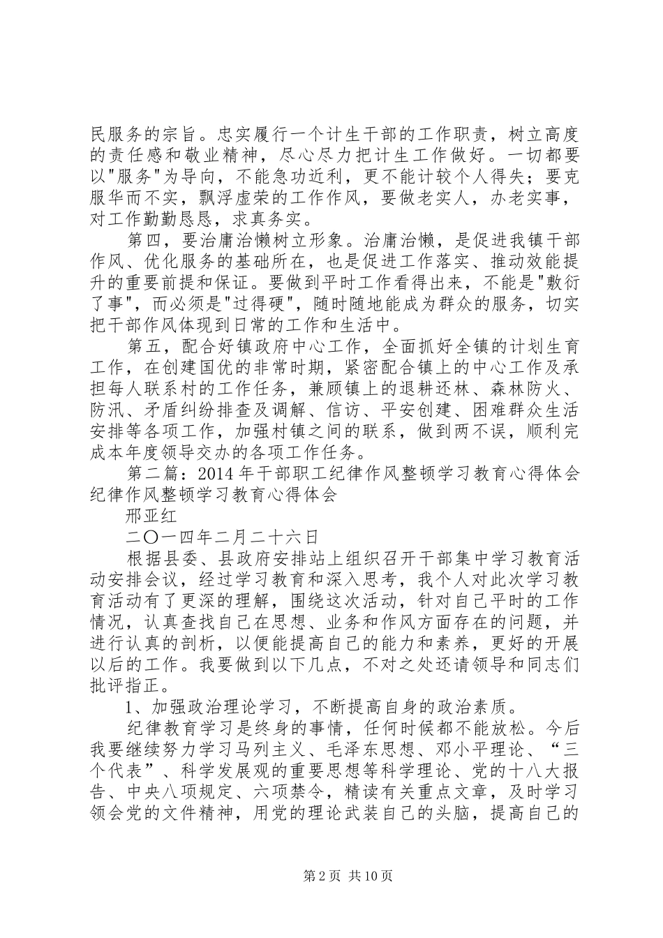 第一篇：XX年干部作风纪律整顿学习教育活动心得体会XX年干部作风纪律整顿学习教育活动心得体会_第2页