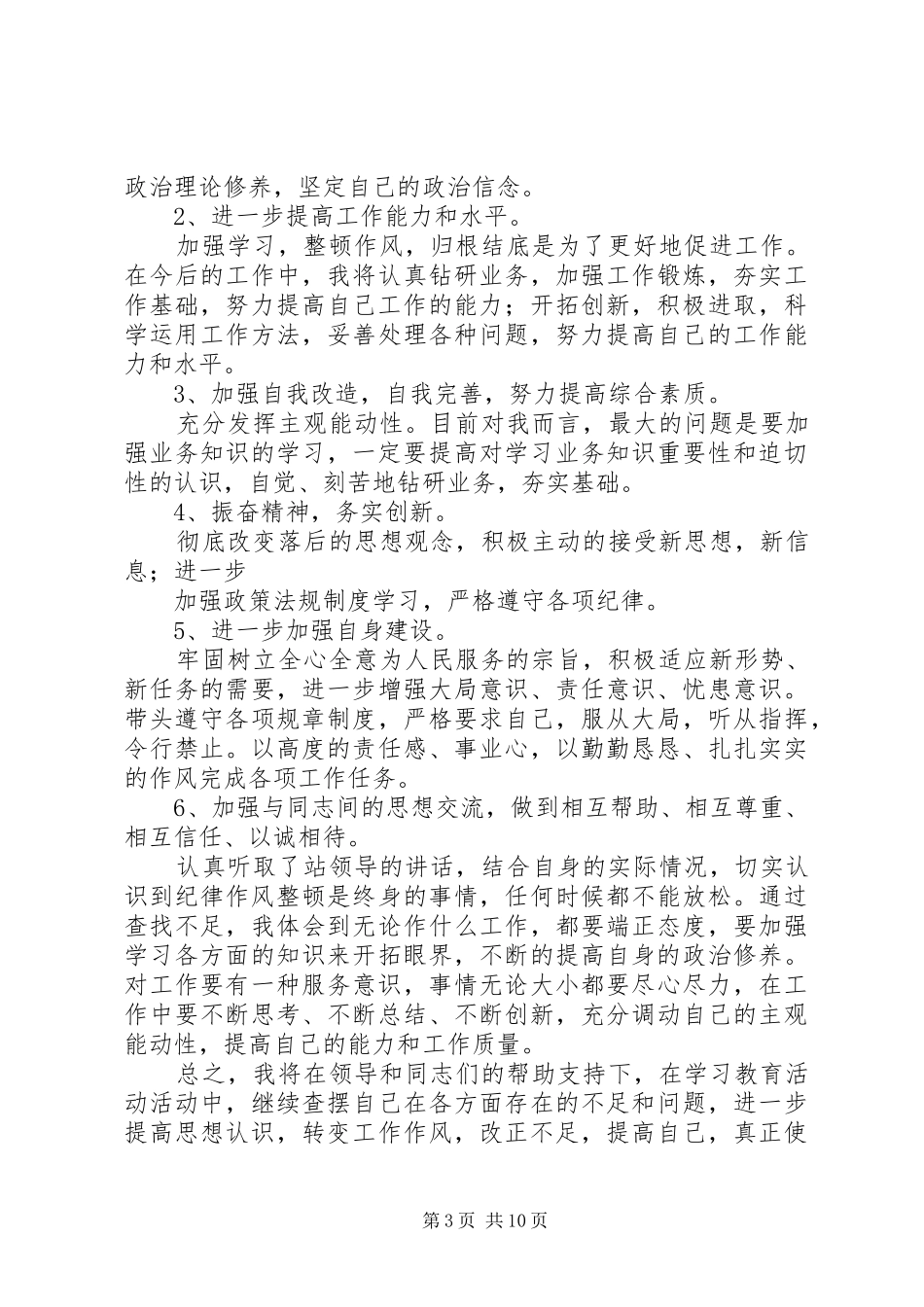 第一篇：XX年干部作风纪律整顿学习教育活动心得体会XX年干部作风纪律整顿学习教育活动心得体会_第3页