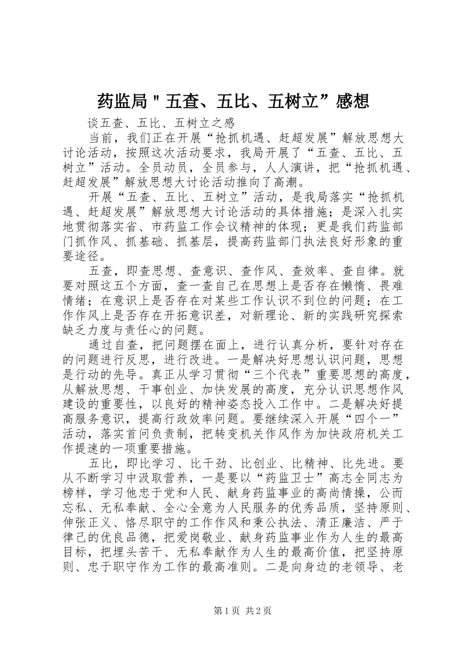 药监局＂五查、五比、五树立”感想_第1页