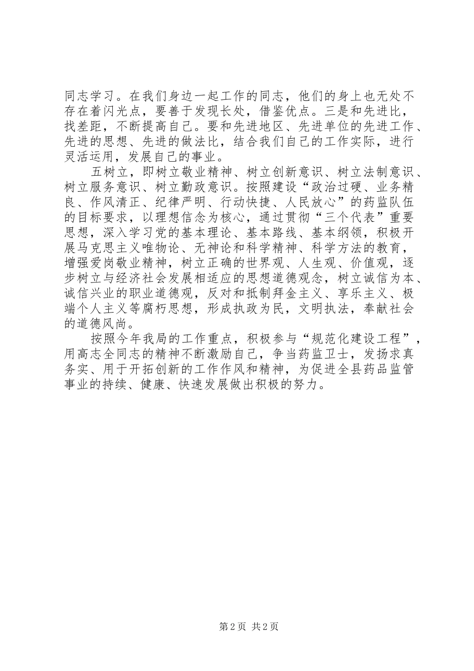 药监局＂五查、五比、五树立”感想_第2页