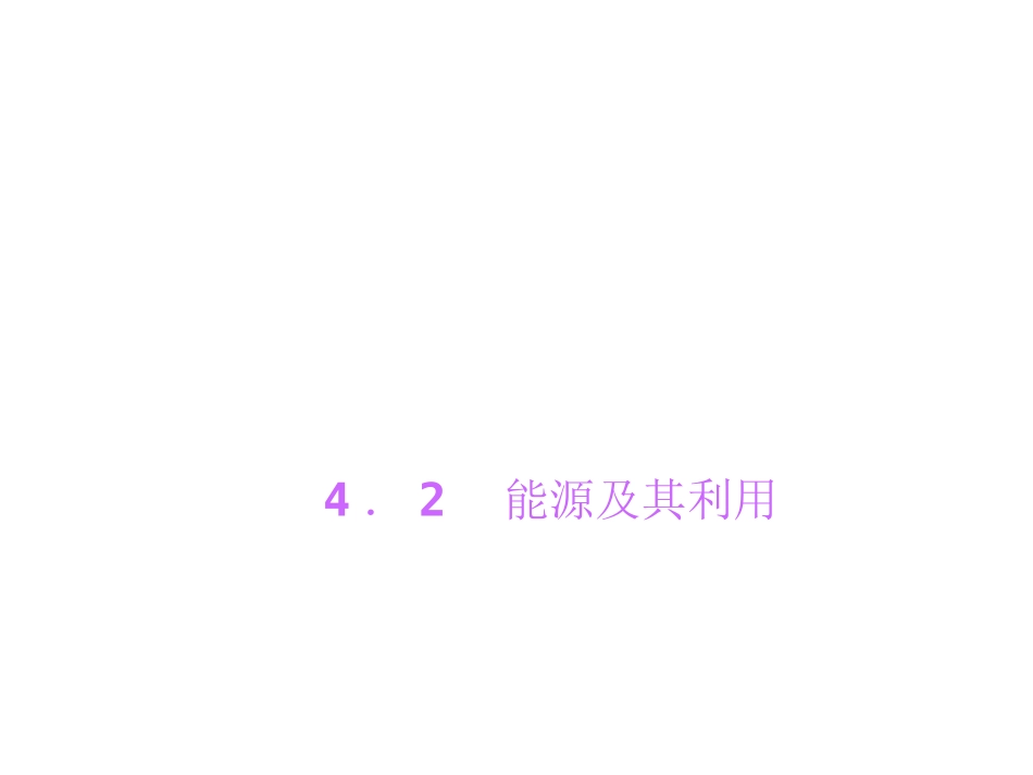 【四清导航】2015（浙教版）九年级科学下册习题课件：4-2能源及其利用（共15张PPT）_第1页