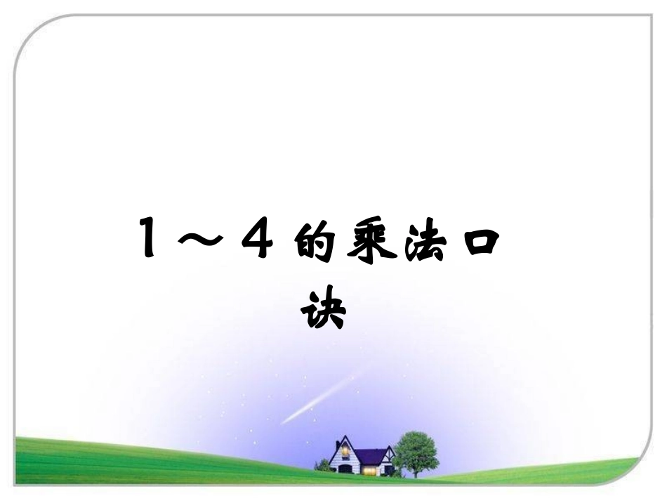 《1～4的乘法口诀》参考课件_第1页