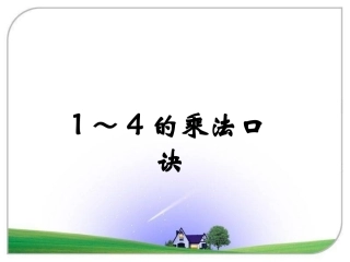 《1～4的乘法口诀》参考课件