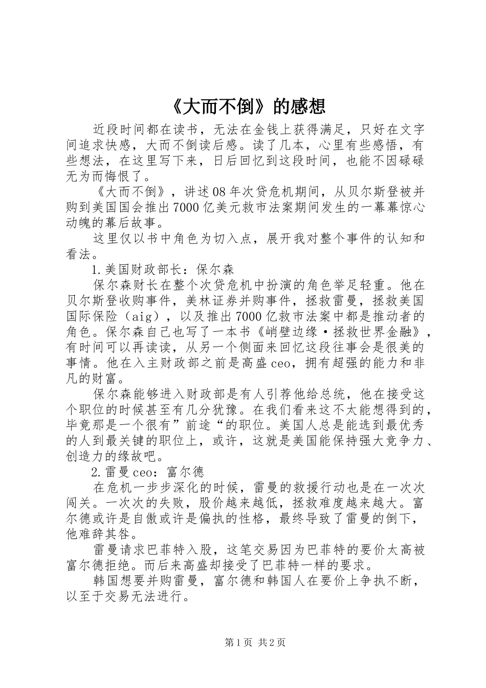 《大而不倒》的感想_第1页