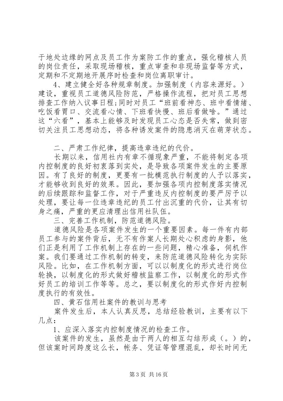 农村信用社案件专项整治学习心得休会_第3页