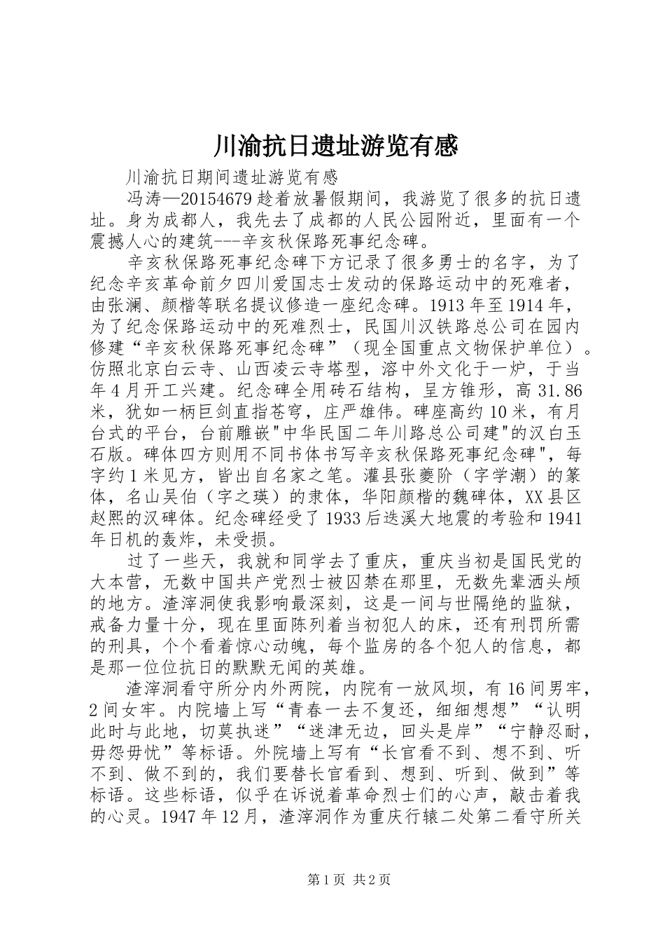 川渝抗日遗址游览有感_第1页