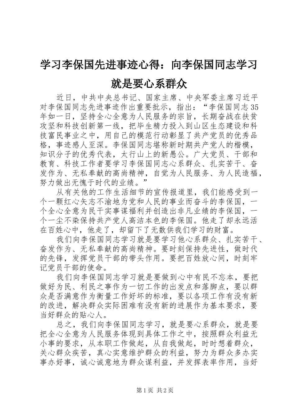 学习李保国先进事迹心得：向李保国同志学习就是要心系群众_第1页