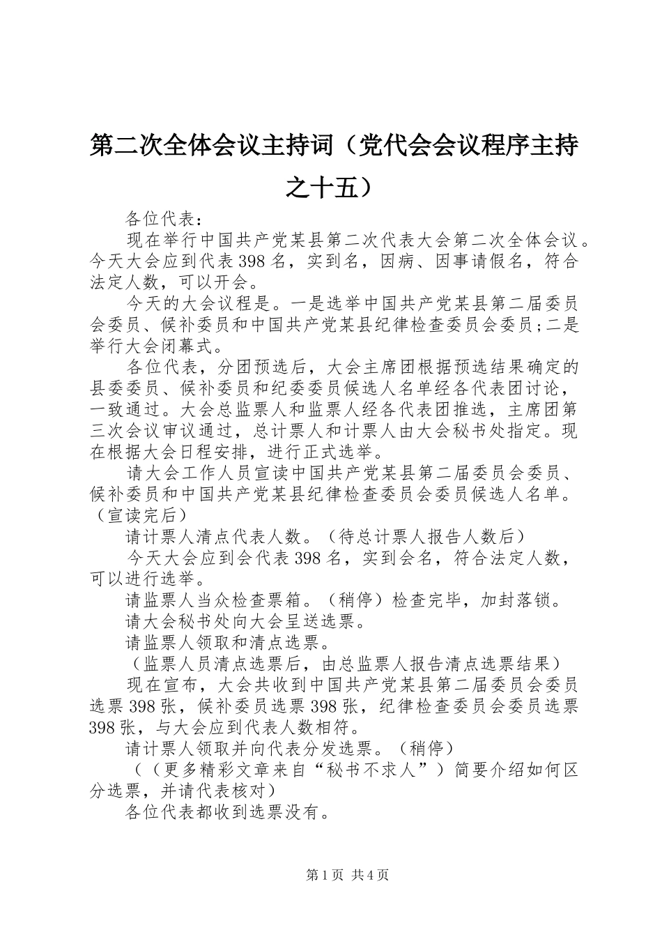 第二次全体会议主持词（党代会会议程序主持之十五）_第1页