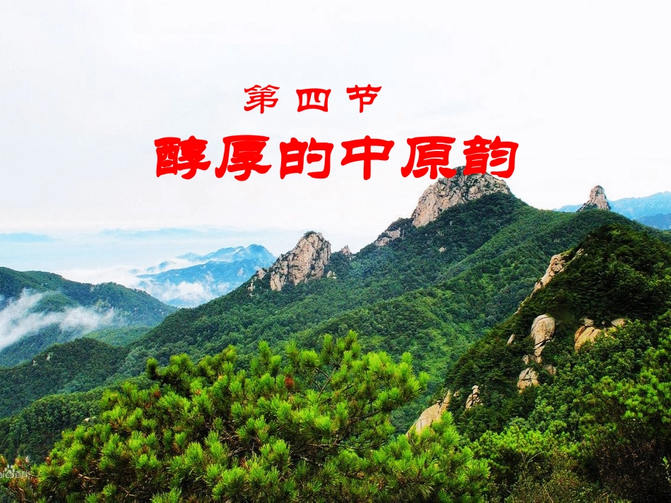 2016高中音乐《醇厚的中原韵》_第2页