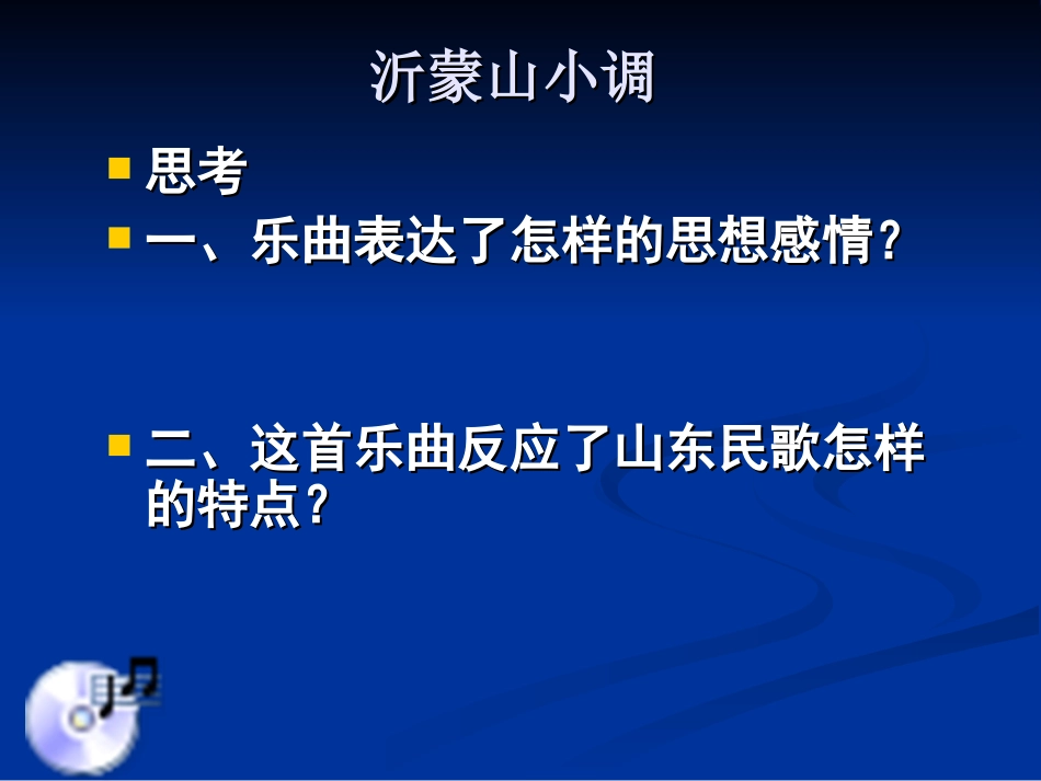 2016高中音乐《醇厚的中原韵》_第3页