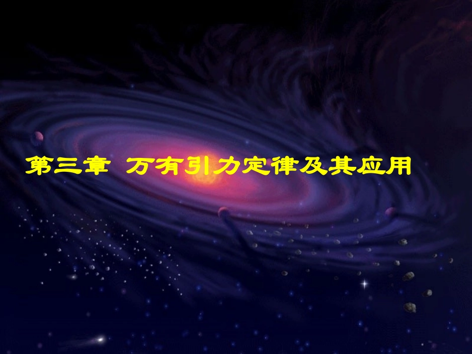 万有引力定律_第1页