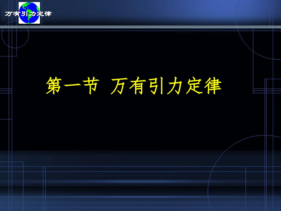 万有引力定律_第2页