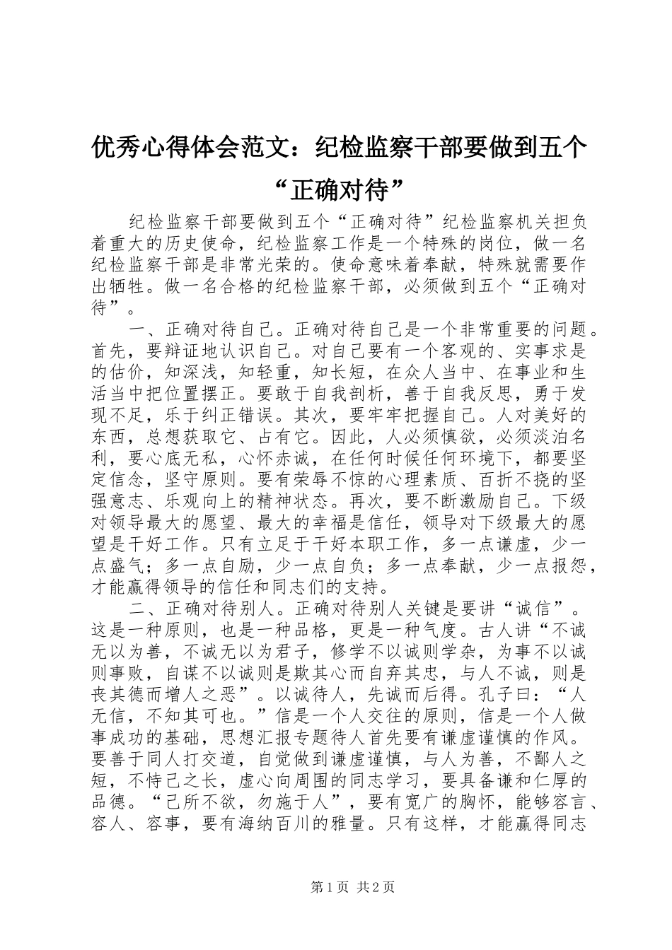 优秀心得体会范文：纪检监察干部要做到五个“正确对待”_第1页