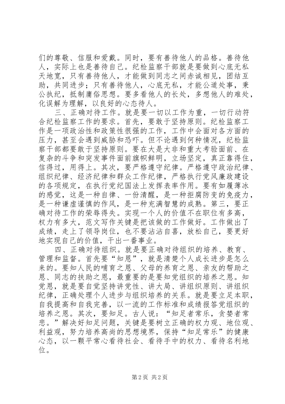 优秀心得体会范文：纪检监察干部要做到五个“正确对待”_第2页
