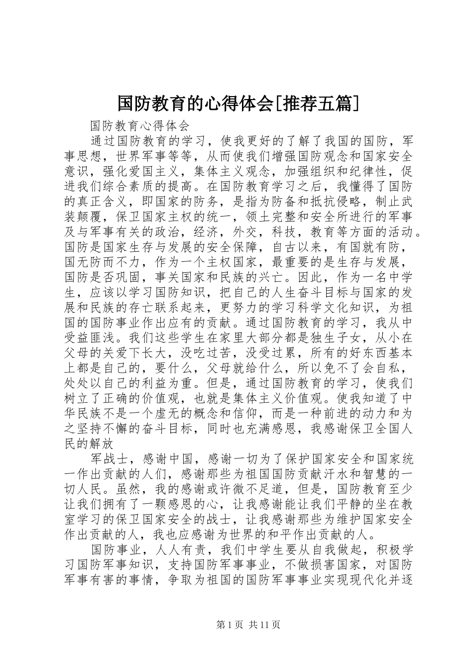 国防教育的心得体会[推荐五篇]_第1页