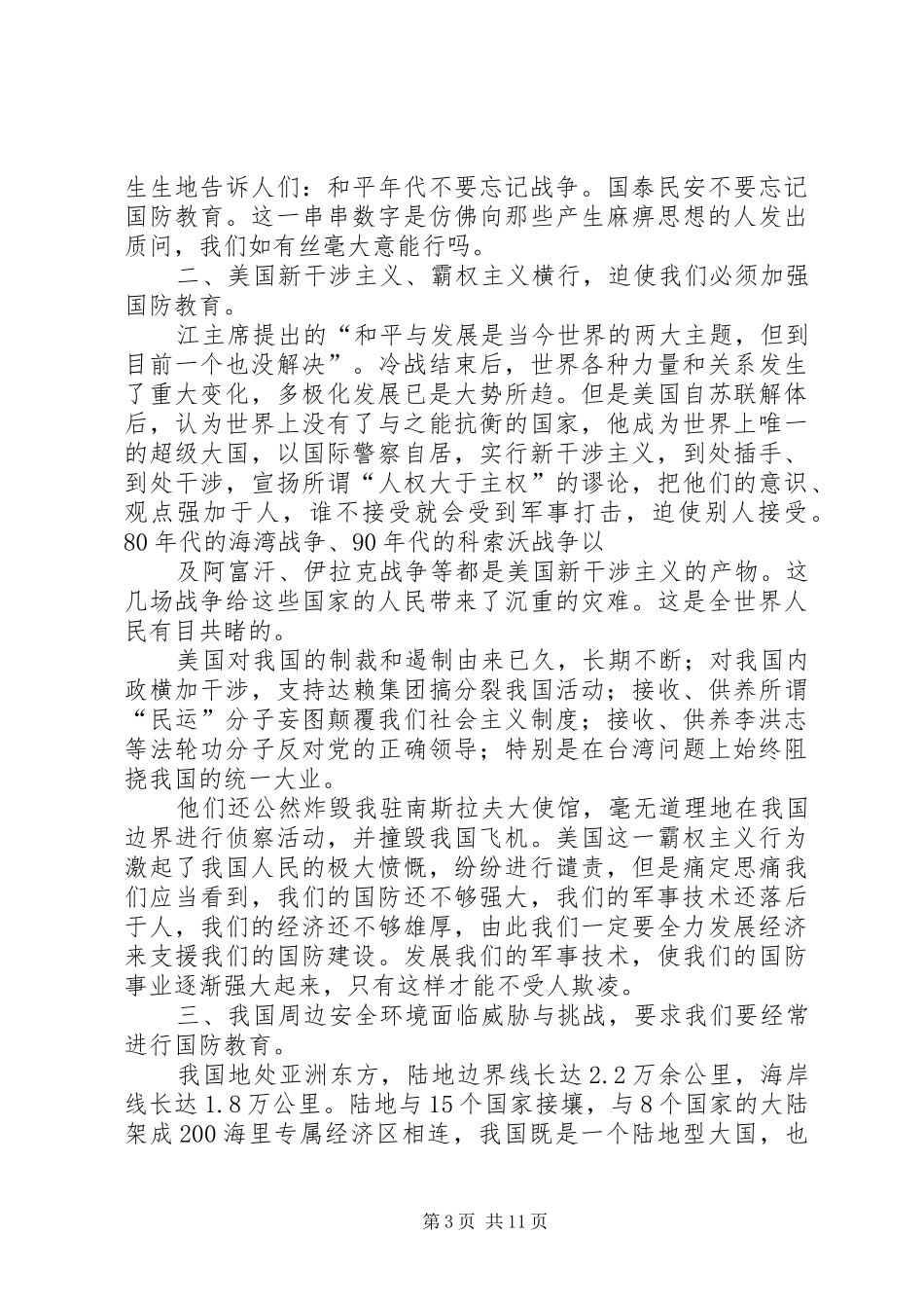 国防教育的心得体会[推荐五篇]_第3页