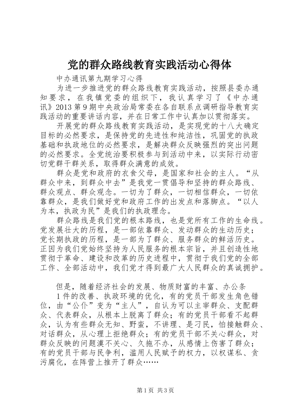 党的群众路线教育实践活动心得体_第1页