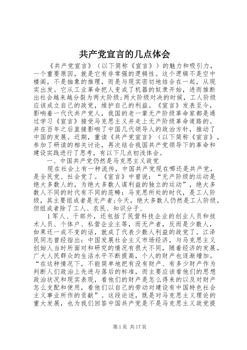 共产党宣言的几点体会_第1页