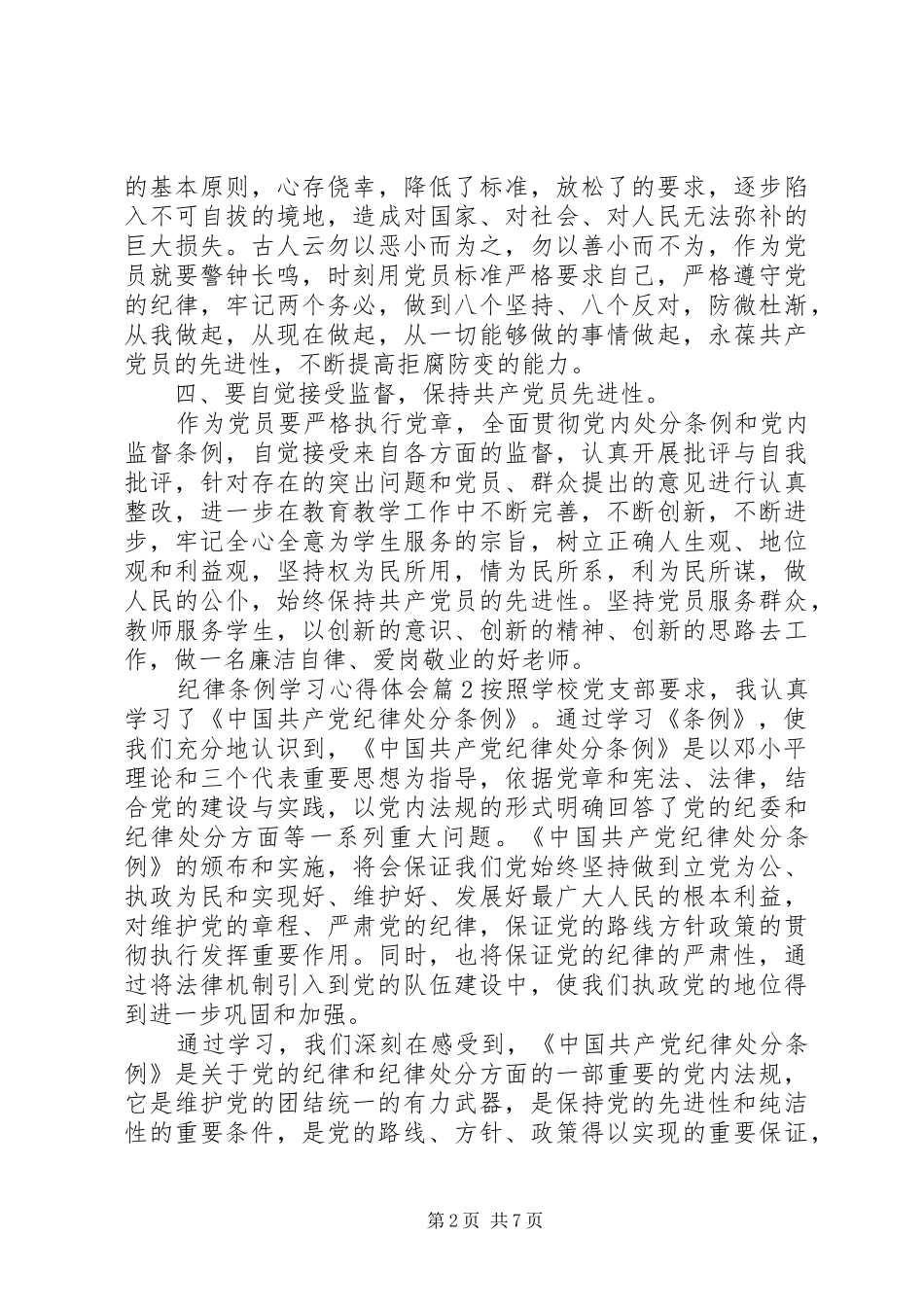纪律条例学习心得体会_第2页