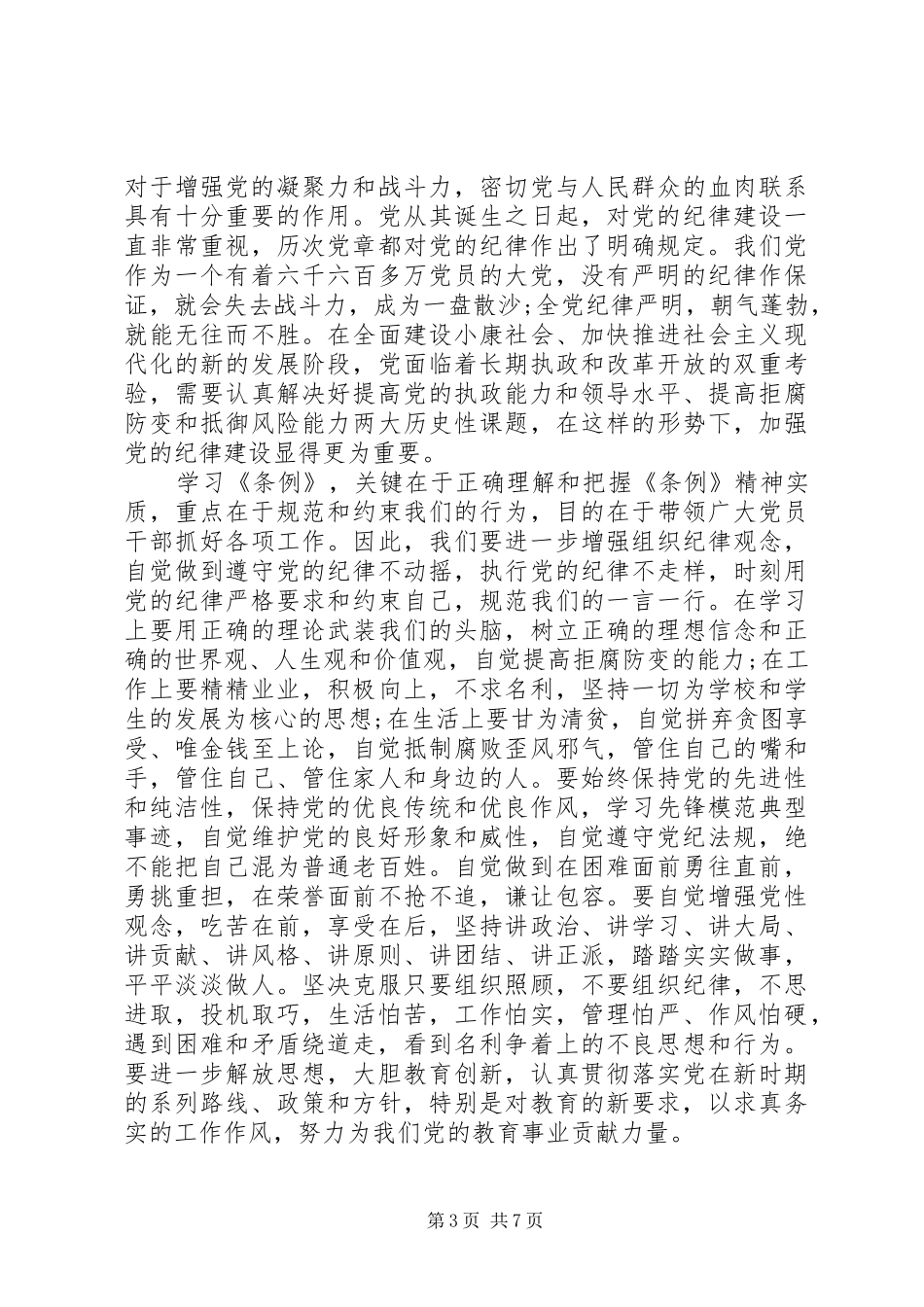 纪律条例学习心得体会_第3页