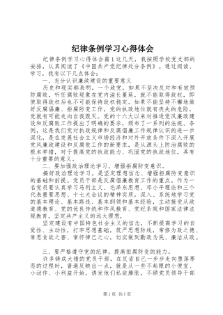 纪律条例学习心得体会