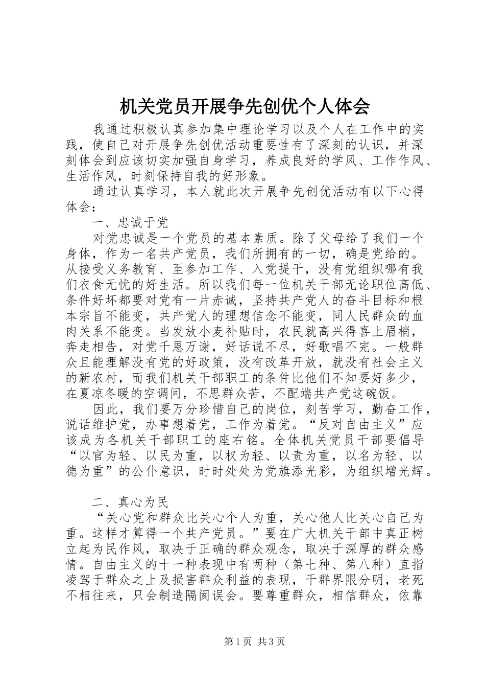 机关党员开展争先创优个人体会_第1页