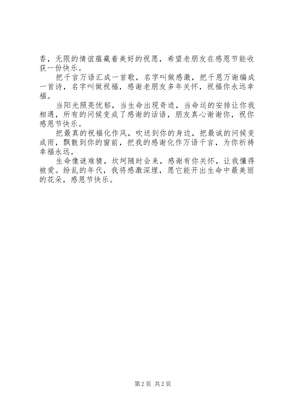 具有诗情画意的感恩节祝福语_第2页