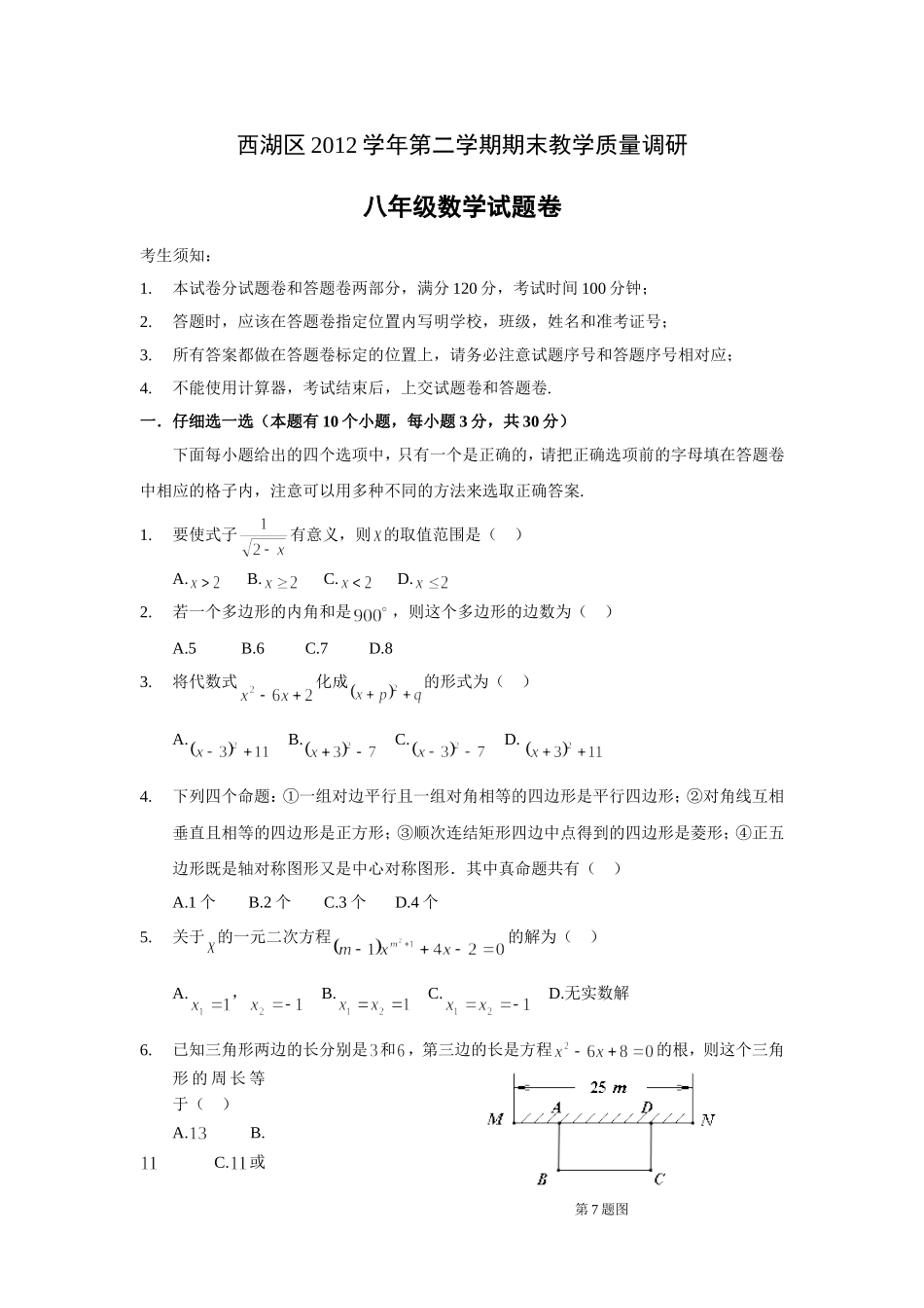 浙江省杭州市西湖区2013年八年级(下)期末数学试题(含答案)_第1页