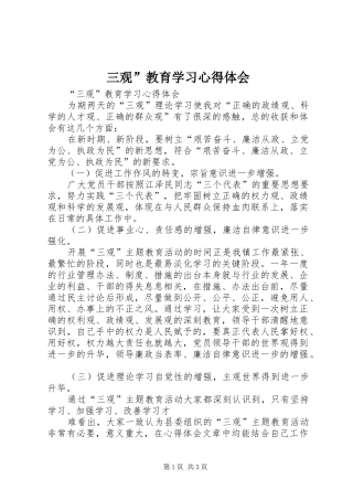 三观”教育学习心得体会