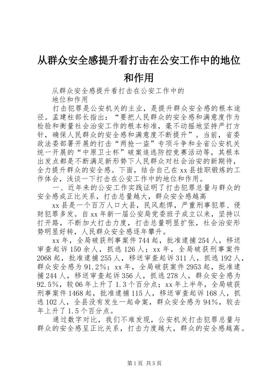 从群众安全感提升看打击在公安工作中的地位和作用_第1页