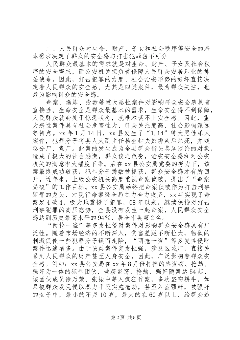 从群众安全感提升看打击在公安工作中的地位和作用_第2页