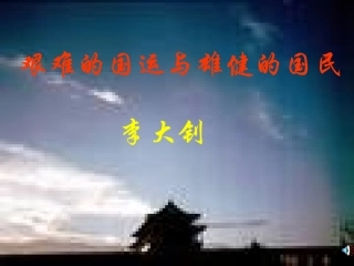 《艰难的国运与雄健的国民》03(2)
