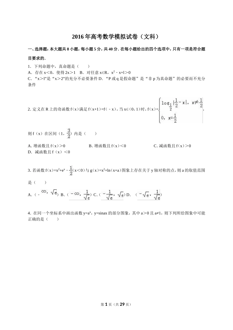 2016届高考数学模拟试卷（文科）（解析版）_第1页