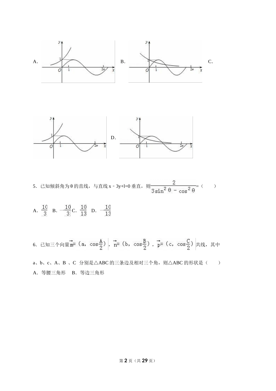 2016届高考数学模拟试卷（文科）（解析版）_第2页
