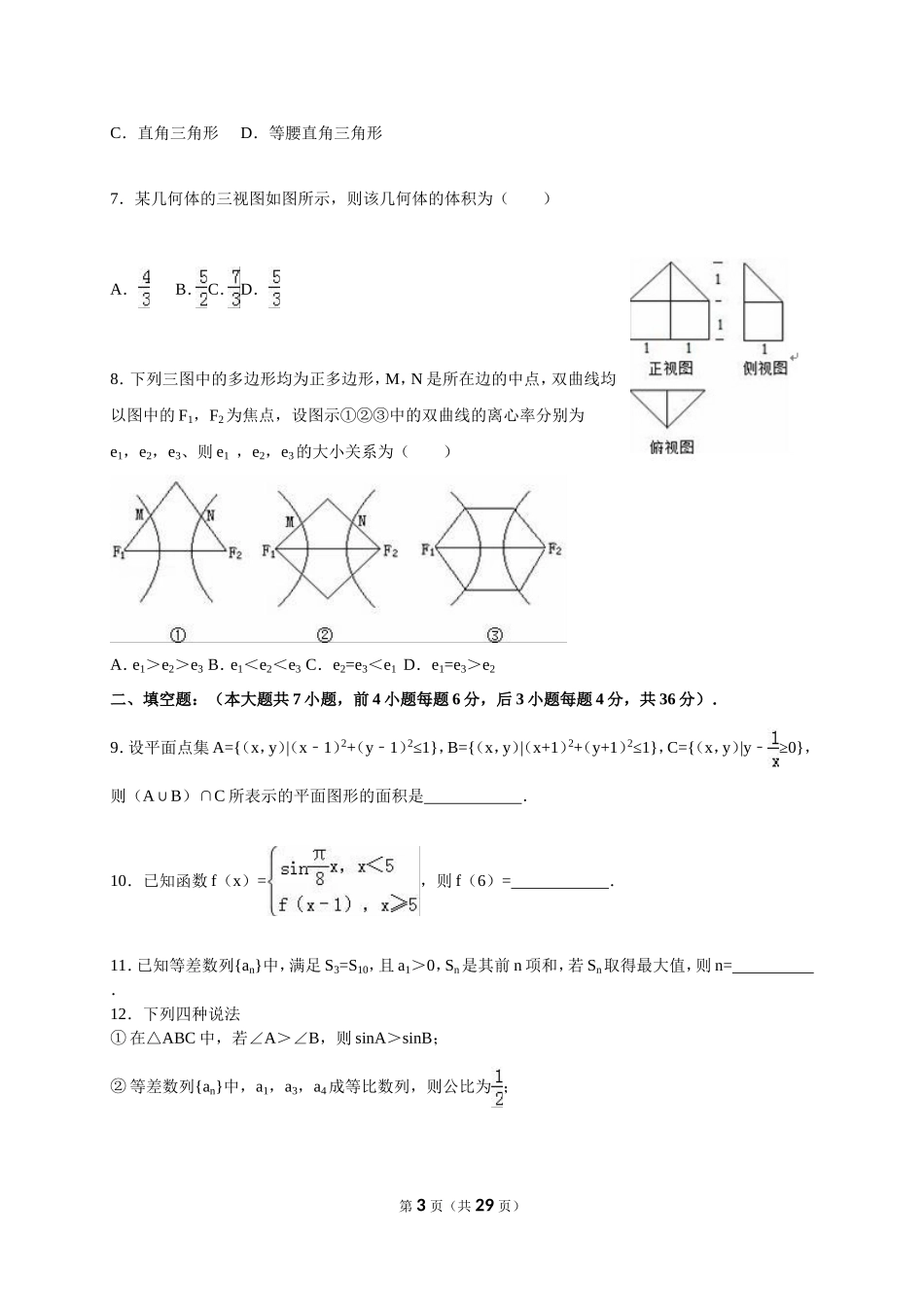2016届高考数学模拟试卷（文科）（解析版）_第3页