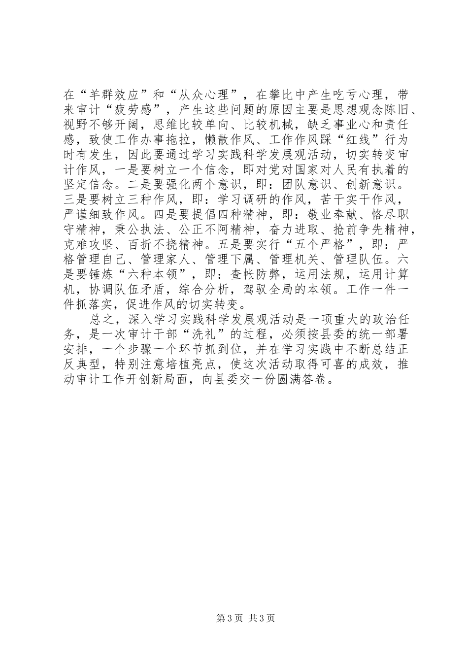 审计局局长科学发展心得_第3页