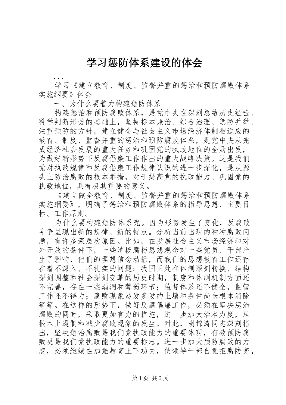 学习惩防体系建设的体会_第1页