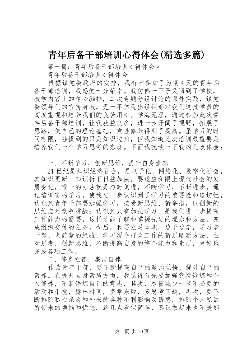 青年后备干部培训心得体会(精选多篇)_第1页