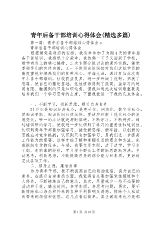 青年后备干部培训心得体会(精选多篇)