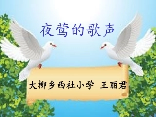 四年级下册夜莺的歌声