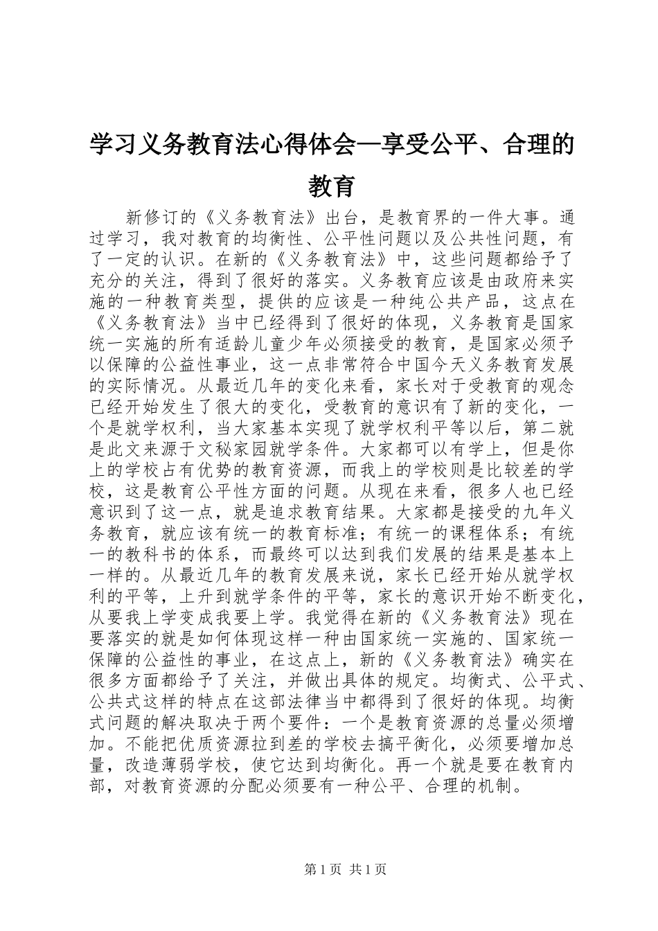 学习义务教育法心得体会—享受公平、合理的教育_第1页