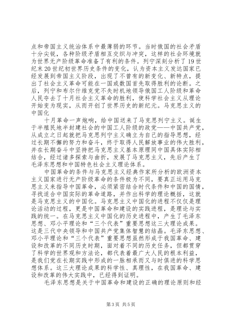 《马克思主义基本原理概论》课学习心得_第3页