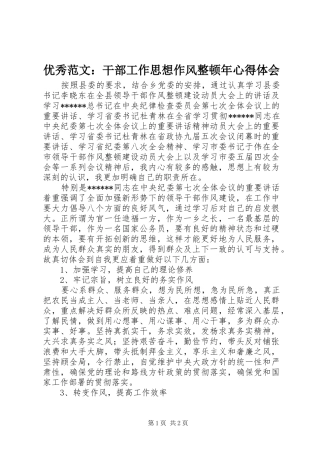 优秀范文：干部工作思想作风整顿年心得体会