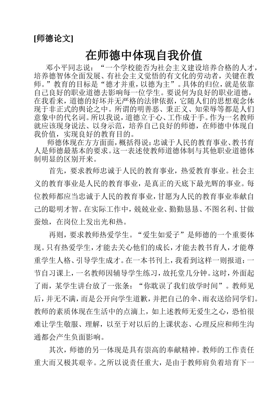 师德论文《在师德中体现自我价值》2004——史海燕_第1页