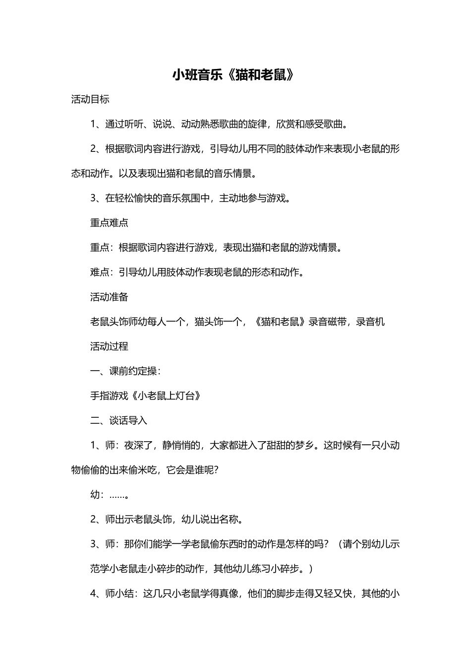 小班《猫和老鼠》_第1页