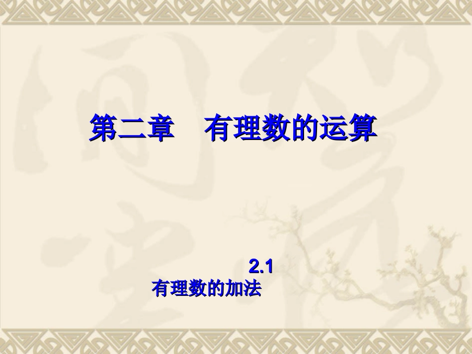 第二章21有理数的加法(1)_第1页