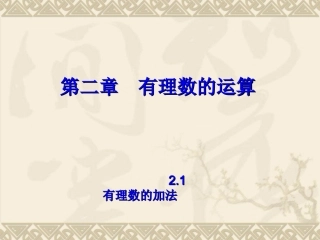 第二章21有理数的加法(1)